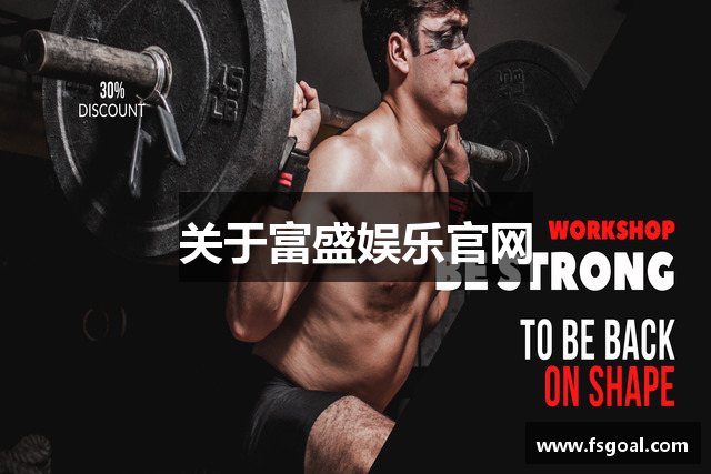 关于富盛娱乐官网