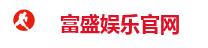 富盛娱乐官网